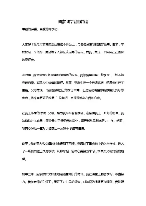 圆梦讲台演讲稿