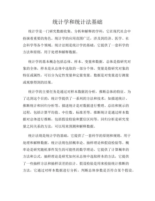 统计学和统计法基础