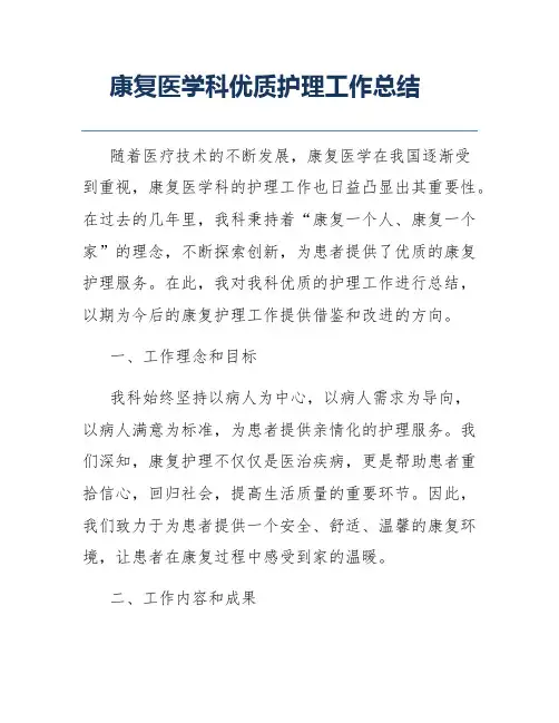 康复医学科优质护理工作总结