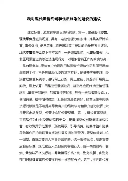 我对现代零售终端和优质终端的建设的建议---王喜