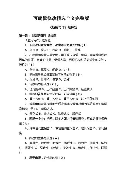 《应用写作》选择题精选全文完整版