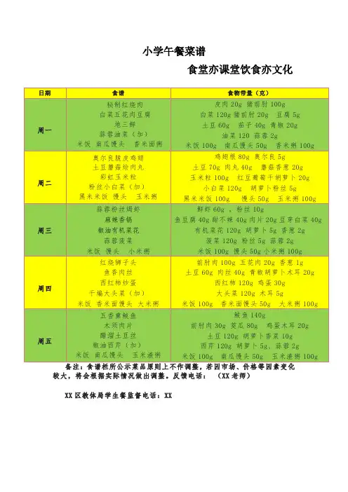 小学午餐菜谱