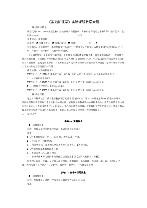 《基础护理学 》实验课程教学大纲2