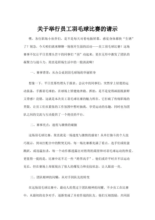 【羽毛球】关于举行员工羽毛球比赛的请示