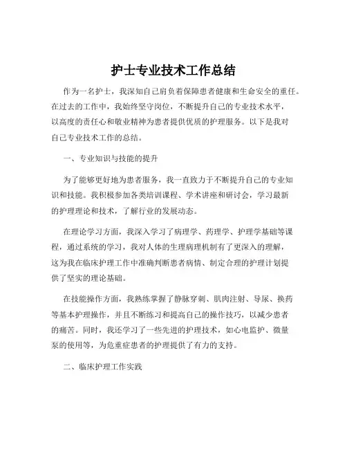 护士专业技术工作总结