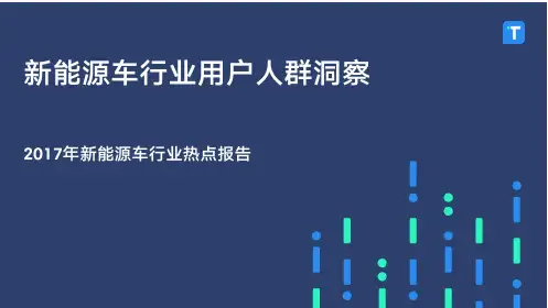 新能源汽车行业用户人群洞察报告