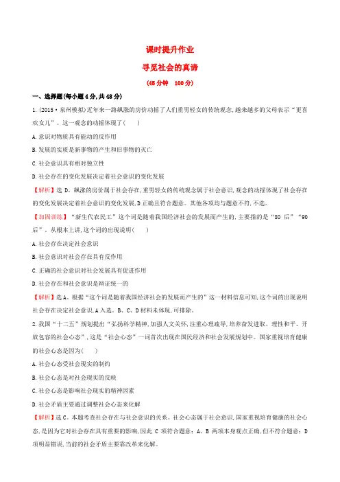 高考政治一轮总复习 4.11寻觅社会的真谛课时提升作业 新人教版必修4
