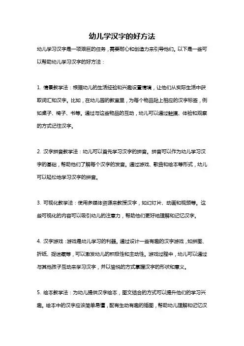 幼儿学汉字的好方法