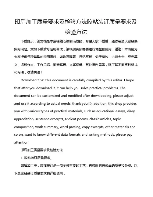 印后加工质量要求及检验方法胶粘装订质量要求及检验方法