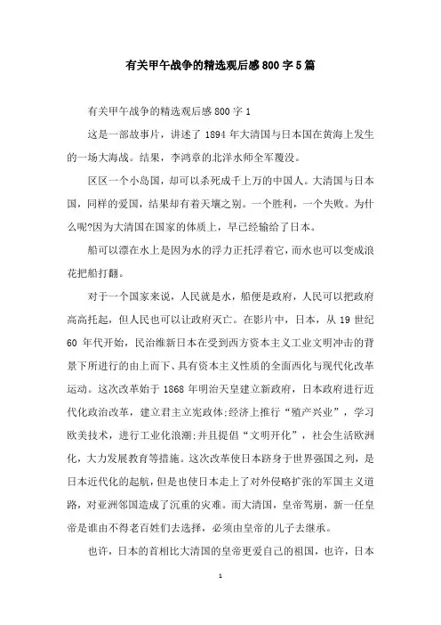 有关甲午战争的精选观后感800字5篇