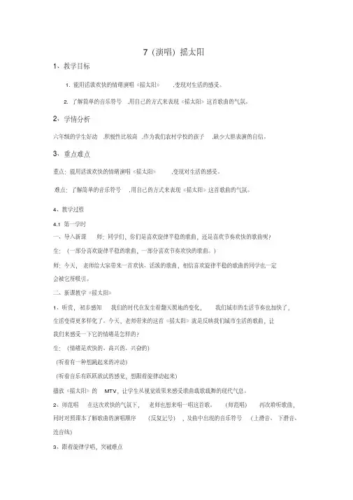 六年级上册音乐教案-7(演唱)摇太阳-湘教版 