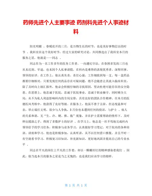 药师先进个人主要事迹药剂科先进个人事迹材料