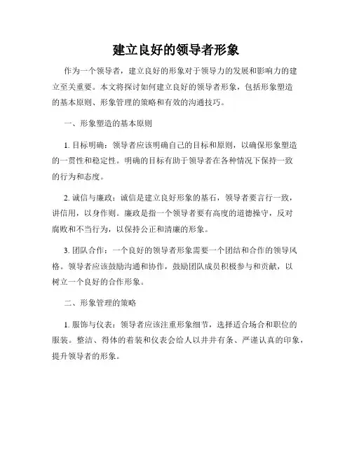 建立良好的领导者形象