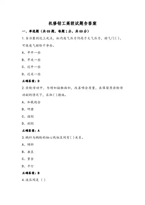 机修钳工高级试题含答案