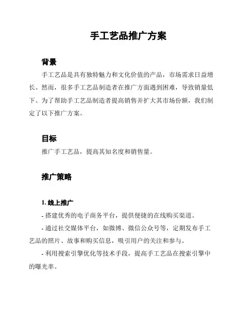 手工艺品推广方案