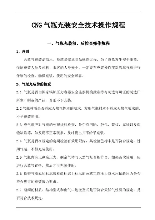 CNG气瓶充装安全技术操作规程