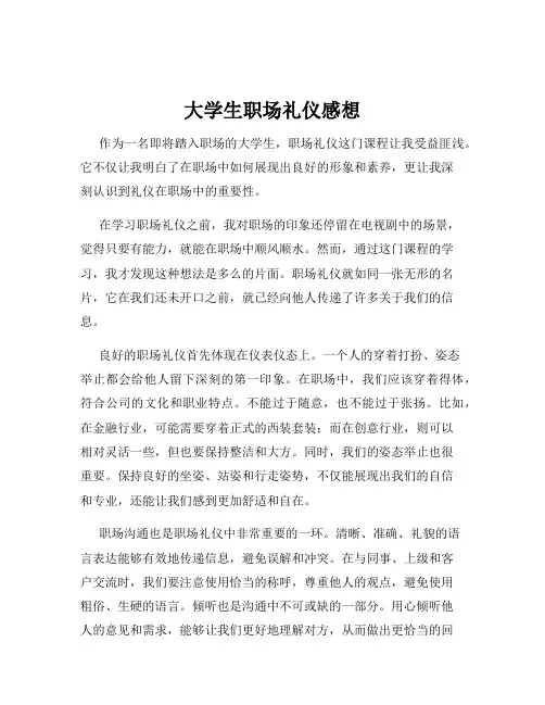 大学生职场礼仪感想