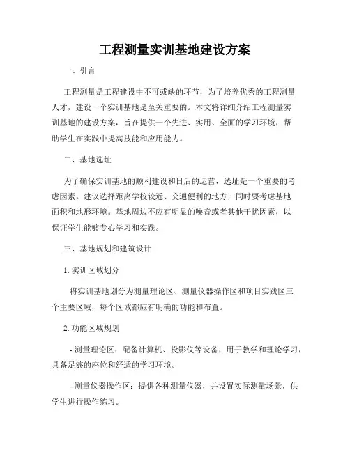 工程测量实训基地建设方案