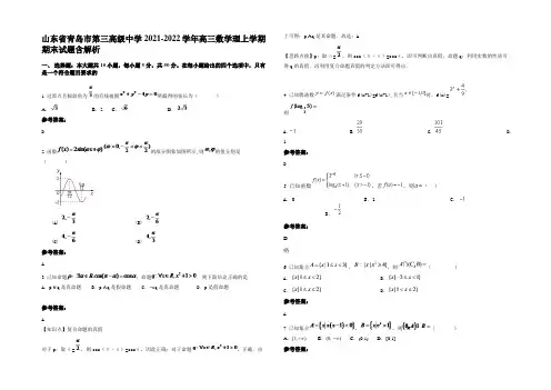 山东省青岛市第三高级中学2021-2022学年高三数学理上学期期末试题含解析