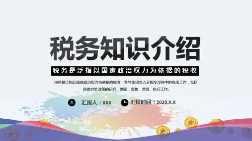 企业税务知识培训介绍通用专题讲授PPT课件