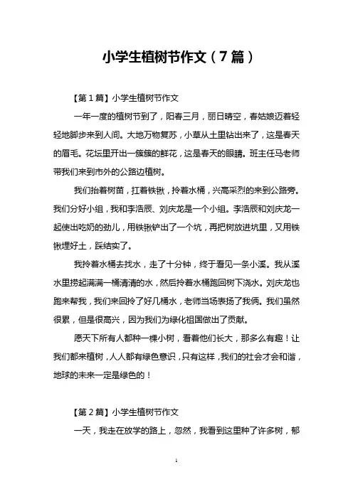 小学生植树节作文(7篇)