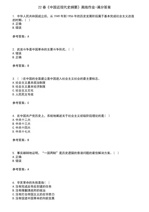 22春《中国近现代史纲要》离线作业-满分答案8