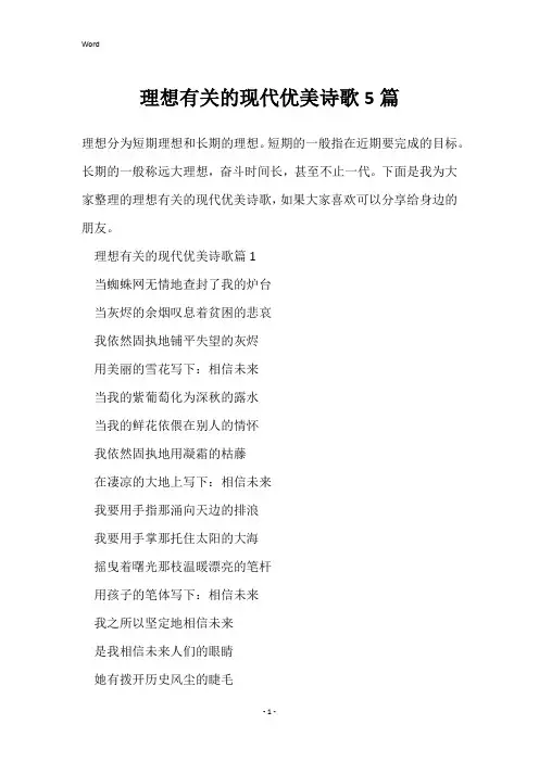 理想有关的现代优美诗歌5篇