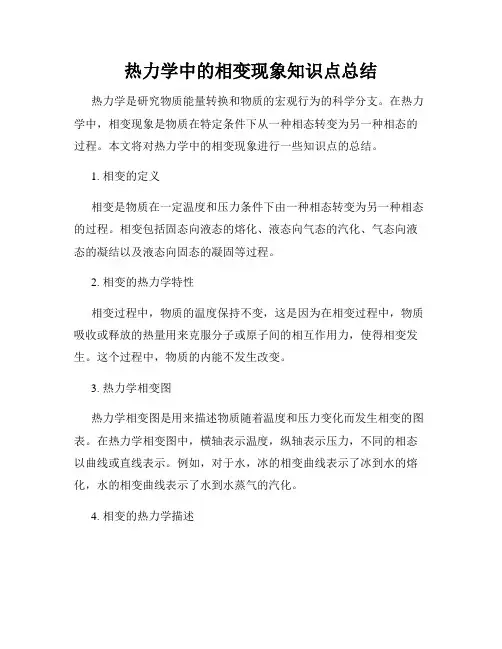 热力学中的相变现象知识点总结
