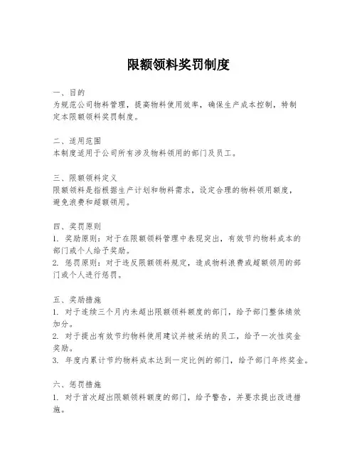 限额领料奖罚制度