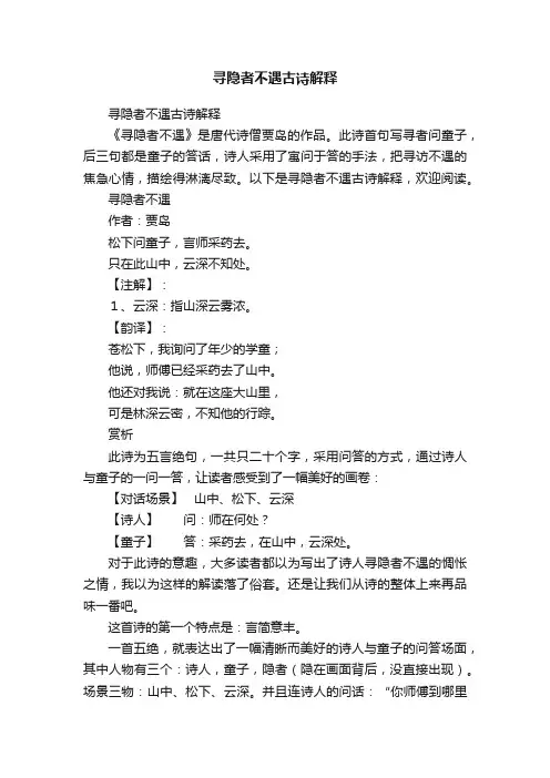 寻隐者不遇古诗解释
