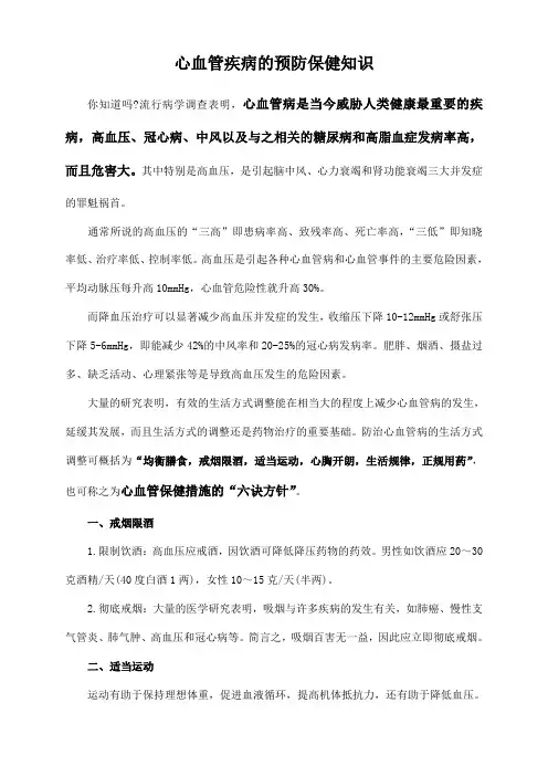 心血管疾病的预防保健知识宣传