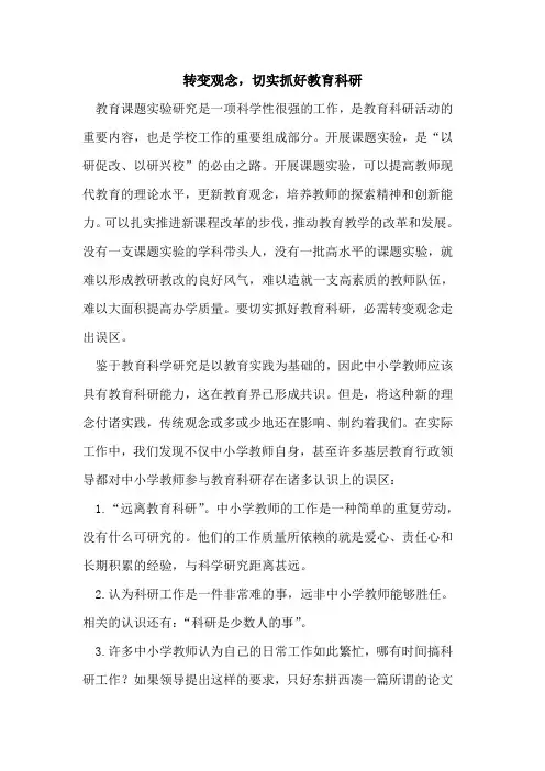 转变观念,切实抓好教育科研