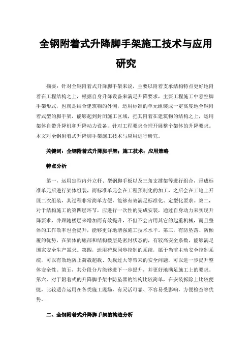 全钢附着式升降脚手架施工技术与应用研究