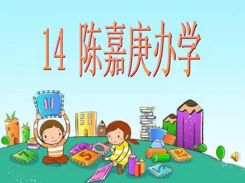 《陈嘉庚办学》课件___四年级