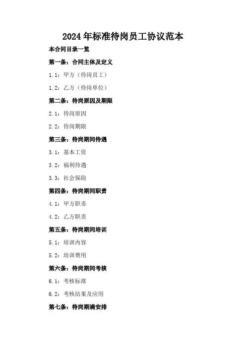2024年标准待岗员工协议范本