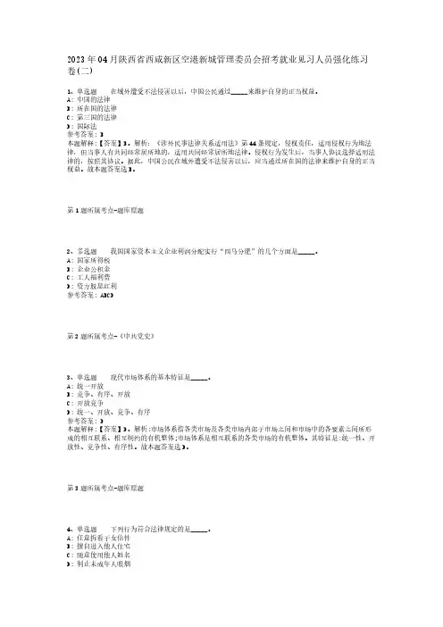 2023年04月陕西省西咸新区空港新城管理委员会招考就业见习人员强化练习卷(二)