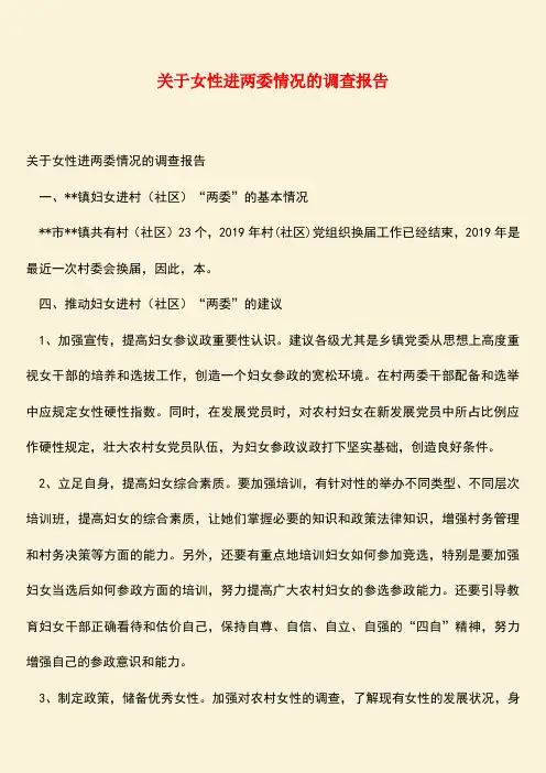 【热门下载】关于女性进两委情况的调查报告