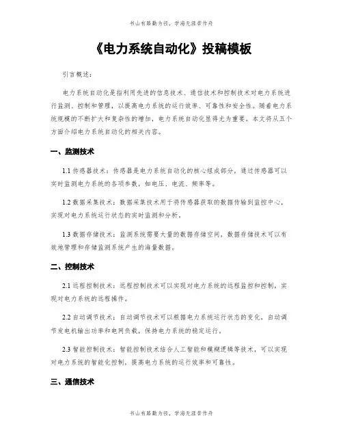 《电力系统自动化》投稿模板