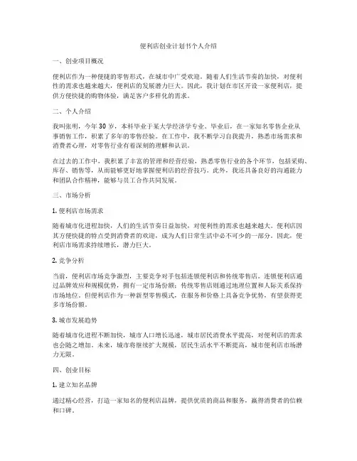 便利店创业计划书个人介绍