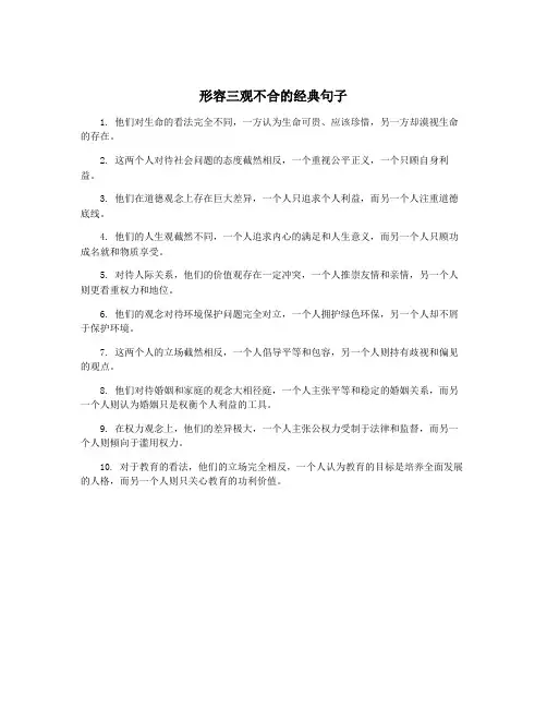 形容三观不合的经典句子