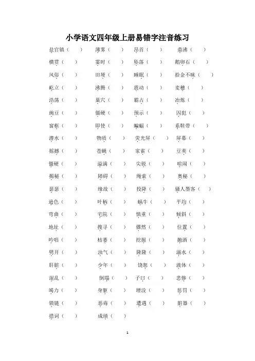 小学语文：易错字音专项训练-小学语文四年级上册易错字注音练习(含参考答案)