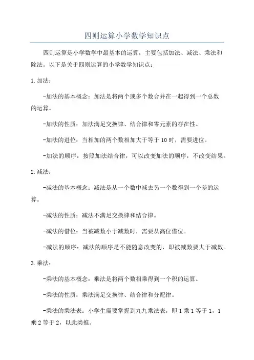 四则运算小学数学知识点