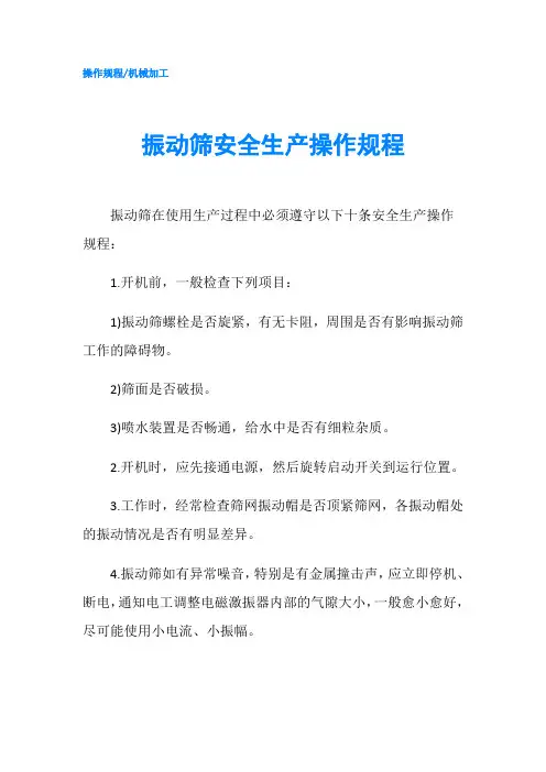 振动筛安全生产操作规程