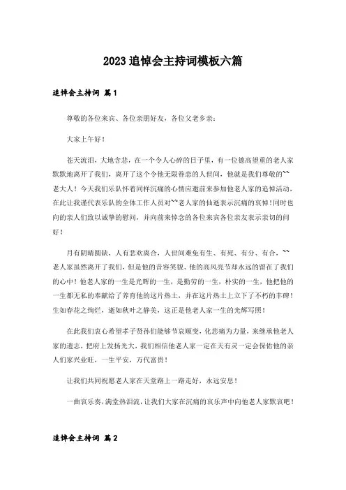 2023追悼会主持词模板六篇