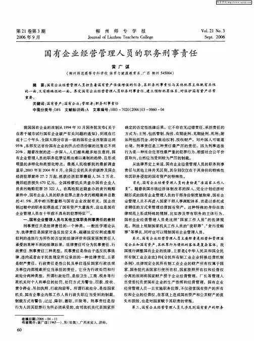 国有企业经营管理人员的职务刑事责任