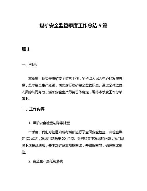 煤矿安全监管季度工作总结5篇