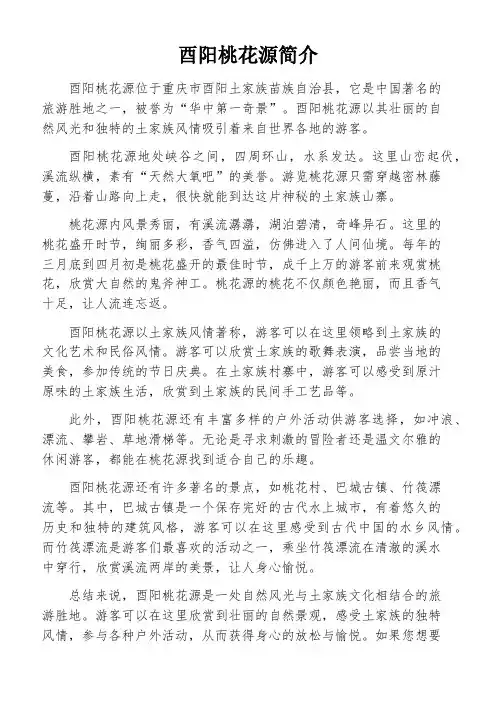 酉阳桃花源简介