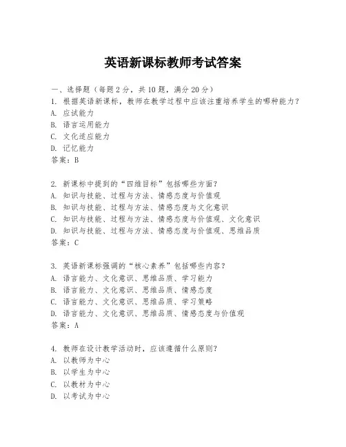 英语新课标教师考试答案