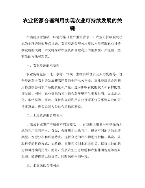 农业资源合理利用实现农业可持续发展的关键