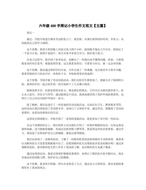 六年级400字周记小学生作文范文【五篇】